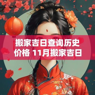 搬家吉日查询历史价格 11月搬家吉日一览表
