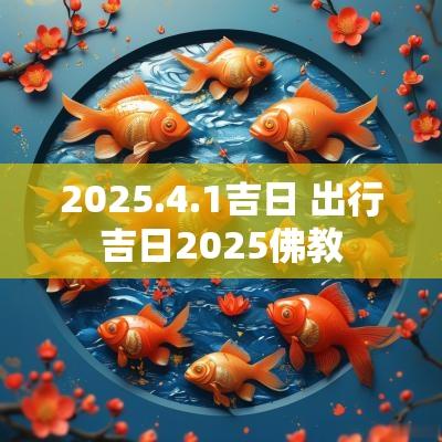 2025.4.1吉日 出行吉日2025佛教
