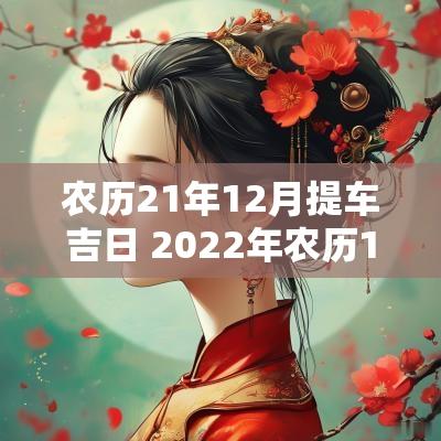 农历21年12月提车吉日 2025年农历11月提车的吉日一览表