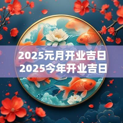 2026元月开业吉日 2026今年开业吉日