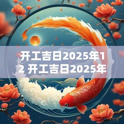 开工吉日2025年12 开工吉日2025年12月