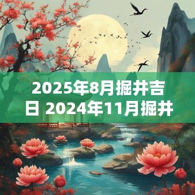 2025年8月掘井吉日 2025年11月掘井吉日