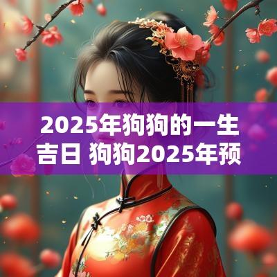2025年狗狗的一生吉日 狗狗2025年预测