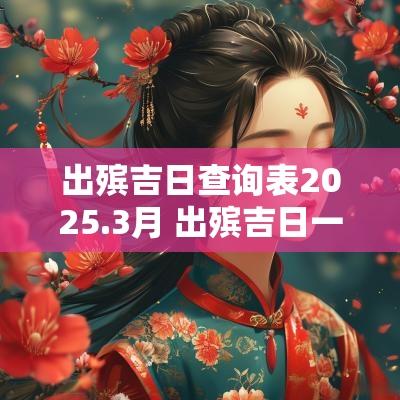出殡吉日查询表2025.3月 出殡吉日一览表