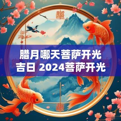 腊月哪天菩萨开光吉日 2025菩萨开光日子