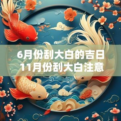 6月份刮大白的吉日 11月份刮大白注意事项有哪些