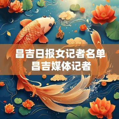 昌吉日报女记者名单 昌吉媒体记者