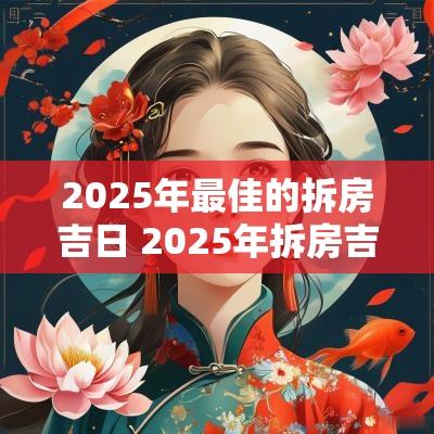 2025年最佳的拆房吉日 2025年拆房吉日一览表