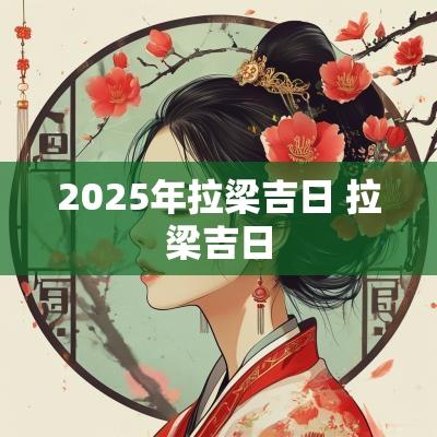 2025年拉梁吉日 拉梁吉日