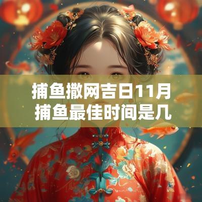 捕鱼撒网吉日11月 捕鱼最佳时间是几月份