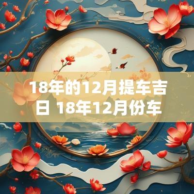 18年的12月提车吉日 18年12月份车
