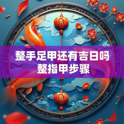 整手足甲还有吉日吗 整指甲步骤