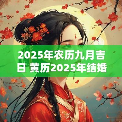 2025年农历九月吉日 黄历2025年结婚吉日
