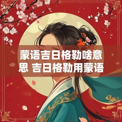 蒙语吉日格勒啥意思 吉日格勒用蒙语怎么读