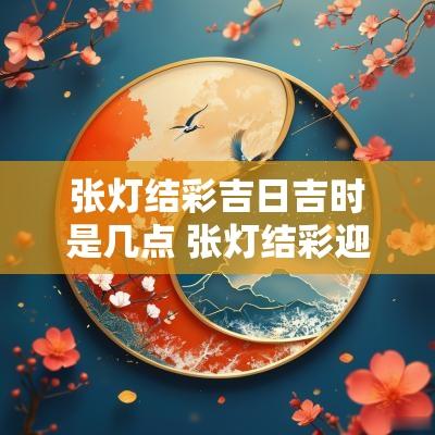 张灯结彩吉日吉时是几点 张灯结彩迎新年吉日