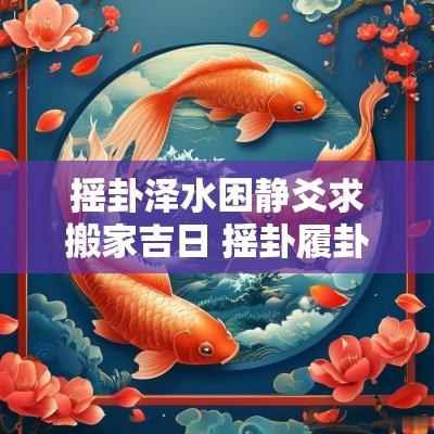 摇卦泽水困静爻求搬家吉日 摇卦履卦