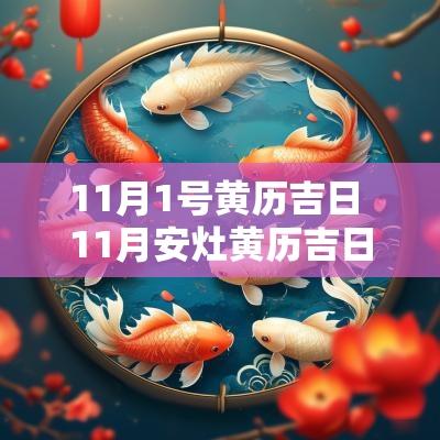 11月1号黄历吉日 11月安灶黄历吉日查询