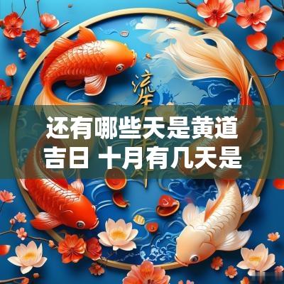 还有哪些天是黄道吉日 十月有几天是黄道吉日