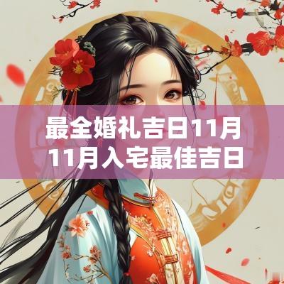 最全婚礼吉日11月 11月入宅最佳吉日