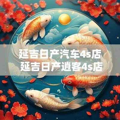 延吉日产汽车4s店 延吉日产逍客4s店
