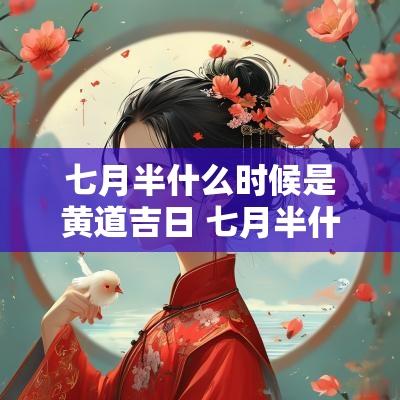 七月半什么时候是黄道吉日 七月半什么时间