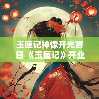 玉匣记神像开光吉日 《玉匣记》开业吉日