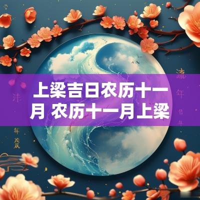 上梁吉日农历十一月 农历十一月上梁黄道吉日查询