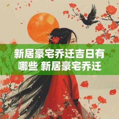 新居豪宅乔迁吉日有哪些 新居豪宅乔迁吉日查询