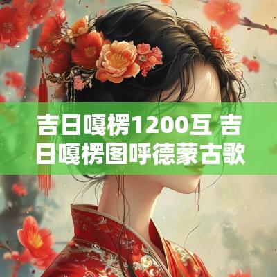 吉日嘎楞1200互 吉日嘎楞图呼德蒙古歌曲