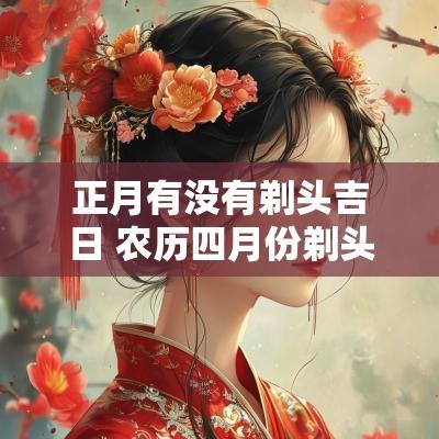 正月有没有剃头吉日 农历四月份剃头吉日