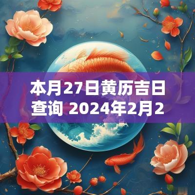 本月27日黄历吉日查询 2025年2月27日黄历吉日查询