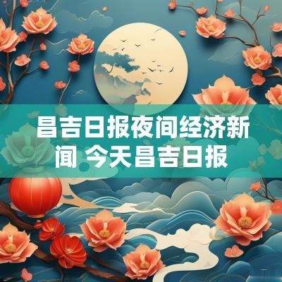 昌吉日报夜间经济新闻 今天昌吉日报