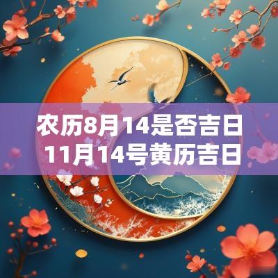农历8月14是否吉日 11月14号黄历吉日