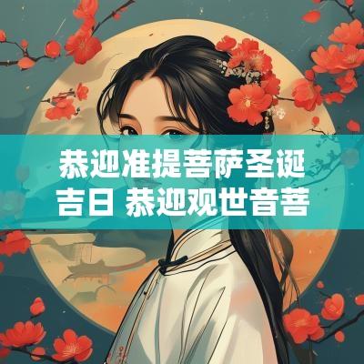 恭迎准提菩萨圣诞吉日 恭迎观世音菩萨出家纪念吉日