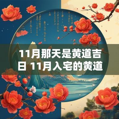 11月那天是黄道吉日 11月入宅的黄道吉日