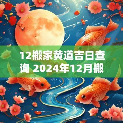 12搬家黄道吉日查询 2025年12月搬家黄道吉日