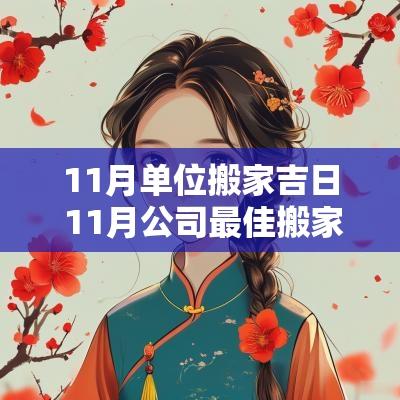 11月单位搬家吉日 11月公司最佳搬家时间