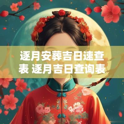 逐月安葬吉日速查表 逐月吉日查询表