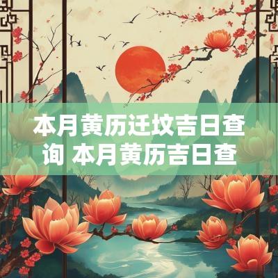 本月黄历迁坟吉日查询 本月黄历吉日查询动土
