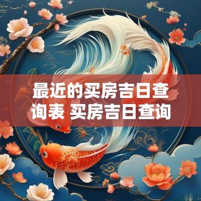 最近的买房吉日查询表 买房吉日查询15年