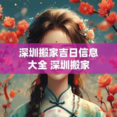 深圳搬家吉日信息大全 深圳搬家