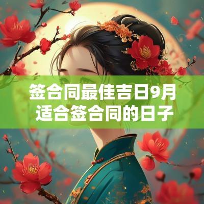 签合同最佳吉日9月 适合签合同的日子10月