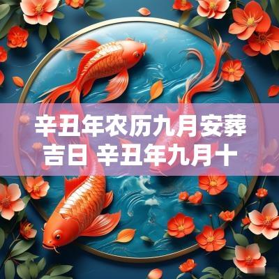 辛丑年农历九月安葬吉日 辛丑年九月十五是吉日吗