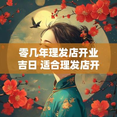 零几年理发店开业吉日 适合理发店开业的日子