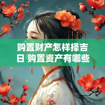 购置财产怎样择吉日 购置资产有哪些
