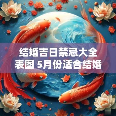结婚吉日禁忌大全表图 5月份适合结婚的吉日