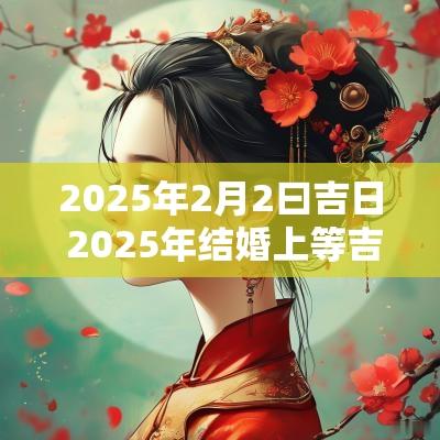 2025年2月2曰吉日 2025年结婚上等吉日