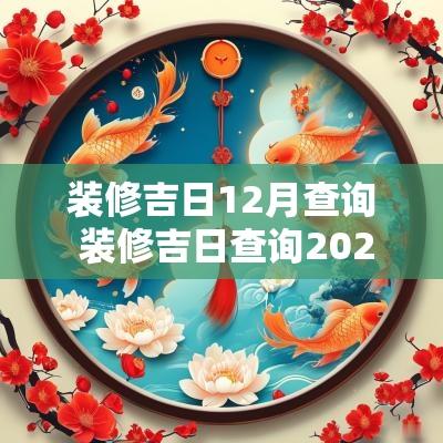 装修吉日12月查询 装修吉日查询2025