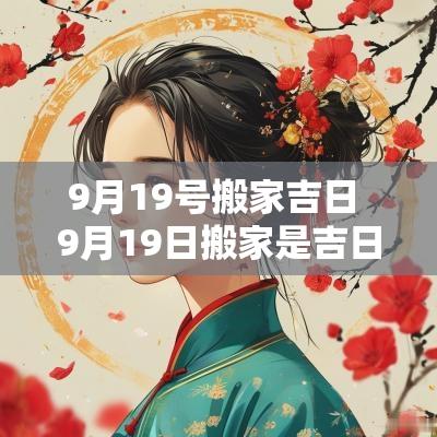 9月19号搬家吉日 9月19日搬家是吉日吗