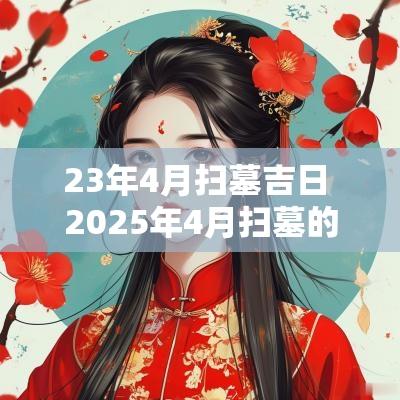 23年4月扫墓吉日 2025年4月扫墓的吉日